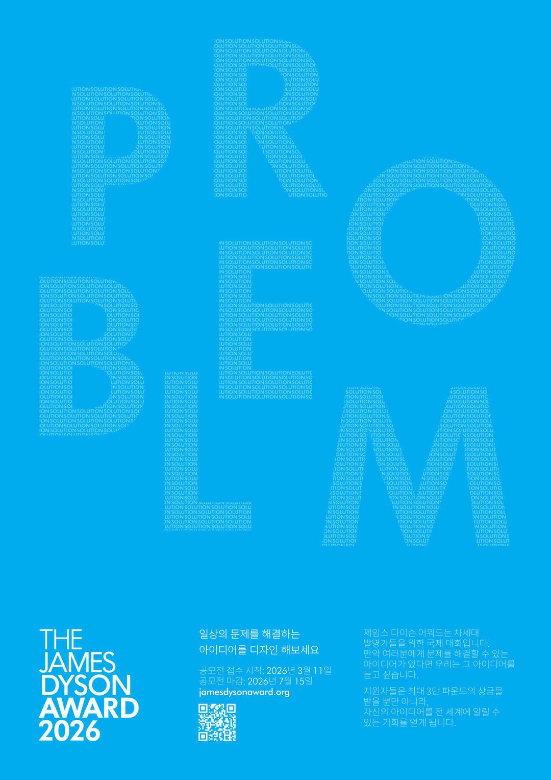 제임스 다이슨 어워드 2026